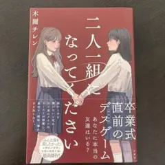二人一組になってください