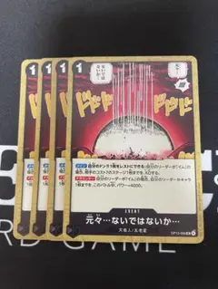 即購入⭕️ ワンピースカードゲーム 元々…ないではないか… 4枚セット