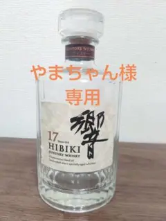 サントリーウイスキー
響17年700ミリ
空瓶