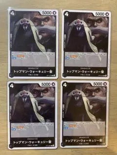 トップマン・ウォーキュリー星　R4枚　ワンピースカードゲーム　受け継がれる意志