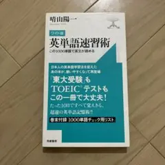 英単語速習術 : この1000単語で英文が読める : ワイド版