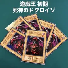 遊戯王 死神のドクロイゾ psa10 volume4 初期 2025年最新】死神のドクロイゾの人気アイテム - メルカリ