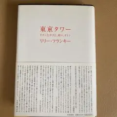東京タワー : オカンとボクと、時々、オトン