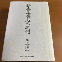 【初版本】新・音楽普及の思想【川上源一 著】