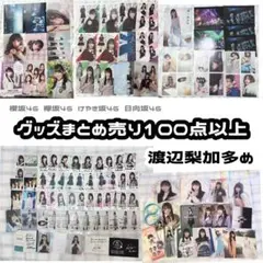 欅坂46 櫻坂46 けやき坂46 日向坂46 グッズまとめ売り