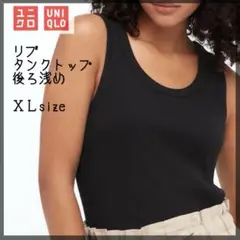 UNIQLO リブタンクトップ 後ろ浅め XL ブラック