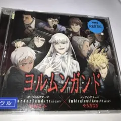 ヨルムンガンド
