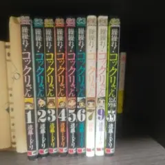 繰繰れ!コックリさん 　1〜7巻、9巻、公式ググ本5.5