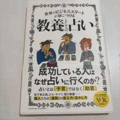 世界のビジネスエリートが身につける教養としての占い