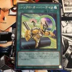 シンクロ・オーバーテイク　シークレット