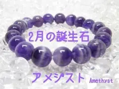★【2月の誕生石】アメジスト 天然石ブレスレットパワーストーン