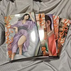 艶々 11冊セット ひるがお全巻