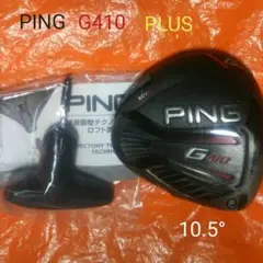 PING ピンG410 PLUS 10.5° ヘッドu0026トルクレンチ(送料無料)