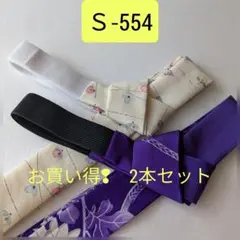 Ｓ-554　超お買い得❢見えても素敵な三重紐2本セット