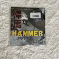 BOMB HAMMER(黒・特薄)