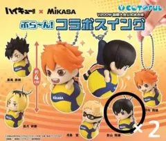 ぶら～ん！コラボスイング　ハイキュー!!✕MIKASA　ガチャガチャ　2個