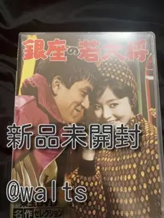 銀座の若大将 DVD