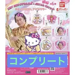 ハローキティ 松平健 全6種セット