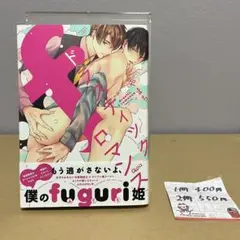 ドラスティックfロマンス　やまち