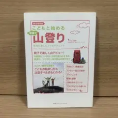 こどもと始める家族で山登り : 安全に楽しむコツとテクニック