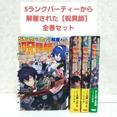 【二口配送①】Sランクパーティーから解雇された【呪具師】　1~4　全巻セット