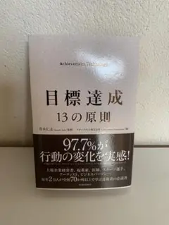 目標達成 13の原則
