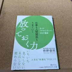 仕事も人間関係もうまくいく放っておく力