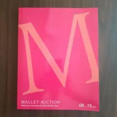 マレットオークション カタログ