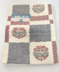 匿名配送　織名古屋帯　リユース保管品