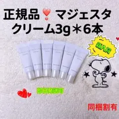 【本日限定の価格】ナリス化粧品 マジェスタ クリーム 3g×6本=18g