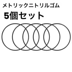 メトリックニトリルゴム　Oリング シールガスケット ブラック 5個セット