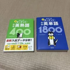高校入試　ターゲット　中学英単語1800＆英熟語400 セット