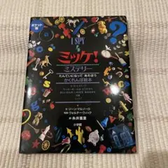 ポケット版 I SPY 4 ミッケ!ミステリー