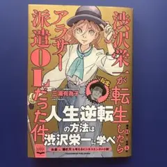 渋沢栄一が転生したらアラサーolだった件 渋沢栄一が転生したらアラサー派遣OLだった件 | 三浦有為子 |本