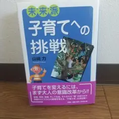 未来派子育てへの挑戦