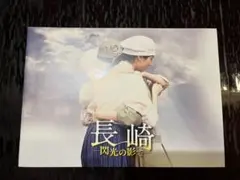 映画 長崎 閃光の影 パンフレット
