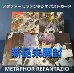 【海外限定】メタファー リファンタジオ ポストカード 8枚セット【新品】