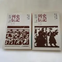 史記列伝２巻セット