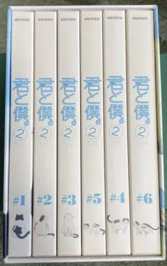 君と僕。2 DVD全巻