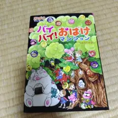 バイバイ!おばけマンション