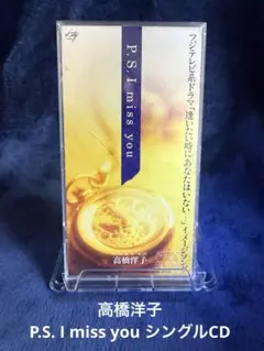 高橋洋子 / P.S. I miss you シングルCD