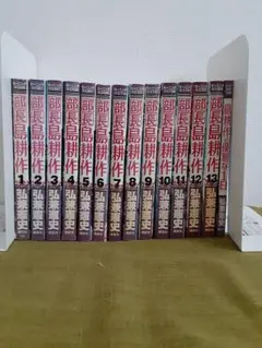 部長島耕作全13巻＋島耕作の優雅な１日