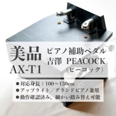 【極美品】PEACOCKピアノ補助ペダルAX-T1 取り扱い説明書 PEACOCK AX-T1 ピアノ補助ペダル ピーコック | 島村楽器