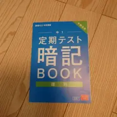 進研ゼミ　定期テスト 暗記BOOK 理科 中1