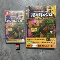 Switch クレヨンしんちゃん 炭の町のシロ ソフトと攻略本のセット