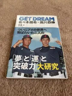 GET DREAM 佐々木朗希 奥川恭伸