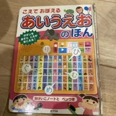 あいうえおのほん ポプラ社
