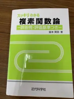 スッキリわかる複素関数論 : 誤答例・評価基準つき