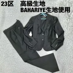 23区 高級生地 BAHARIYE レディース パンツ セットアップ スーツ S