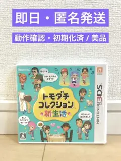 【美品】トモダチコレクション新生活　ニンテンドー3DS